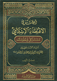 أبحاث في الإقتصاد الإسلامي - مشاكل وحلول