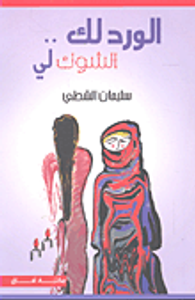 الورد لك.. الشوك لي