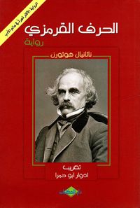 غلاف الحرف القرمزي