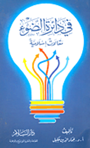 في دائرة الضوء "مقالات إسلامية"