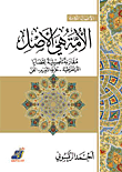 الأمة هي الأصل