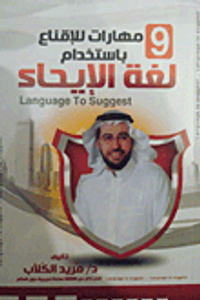 9 مهارات لللإقناع باستخدام لغة الإيحاء