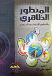 المنظور الظاهري والتنظيم الاجتماعي للمجتمع