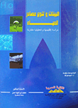 البيئات وتنوع مصادر المياه "دراسة إقليمية وتحليلية مقارنة"