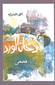 دخان الورد