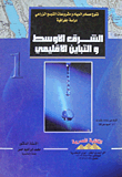 غلاف تنوع مصادر المياه ومشروعات التوسع الزراعي "دراسة جغرافية"