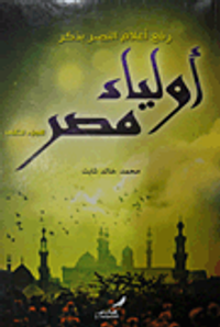 رفع أعلام النصر بذكر أولياء مصر (الجزء الثانى)