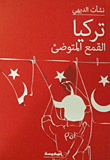 تركيا القمع المتوضئ
