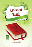 قصص للبنين