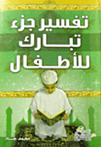 غلاف تفسير جزء تبارك للأطفال