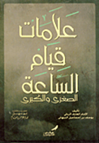 علامات قيام الساعة الصغرى والكبرى