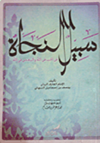 سبيل النجاة في الحب في الله والبغض في الله