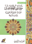 مقاصد المقاصد (الغايات العلمية والعلمية لمقاصد الشريعة)