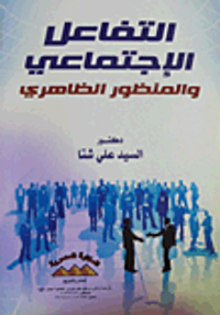 التفاعل الاجتماعي والمنظور الظاهري