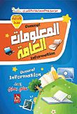 المعلومات العامة