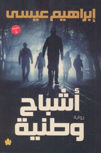 أشباح وطنية