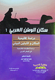 غلاف سكان الوطن العربي "دراسة إقليمية"