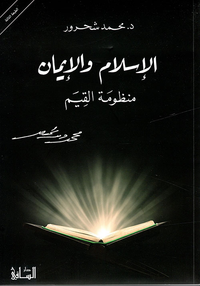 الإسلام والإيمان ؛ منظومة القيم