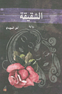 غلاف الشقيقة