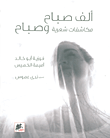 ألف صباح ؛ مكاشفات شعرية وصباح