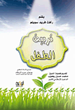 تربية الطفل