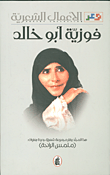 الأعمال الشعرية ؛ فوزية أبو خالد