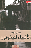 غلاف الأغبياء لا يخونون