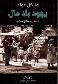 غلاف يهود بلا مال