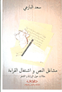 مشاغل النص واشتغال القراءة ؛ مقالات حول الرواية والشعر