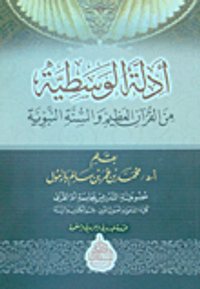 أدلة الوسطية من القرآن العظيم والسنة النبوية