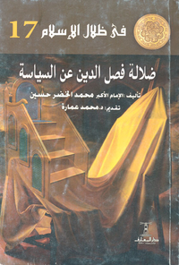 ضلالة فصل الدين عن السياسة