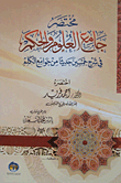 مختصر جامع العلوم والحكم في شرح خمسين حديثا من جوامع الكلم