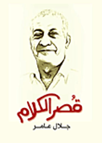 غلاف قصر الكلام