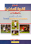 جمل القوة العضلية والمهارات فى كرة القدم