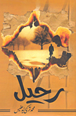 رحيل