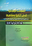 المقومات الجغرافيا للدول النامية ومظاهرها "دراسة إقليمية مقارنة لأمثلة متباينة فى أفريقيا والشرق الأوسط"