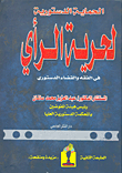 الحماية الدستورية لحرية الرأي فى الفقه والقضاء الدستورى