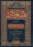 تفسير الجلالين