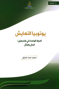 يوتوبيا التعايش ؛ الدولة الواحدة في فلسطين: الحال والمآل