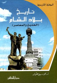 تاريخ بلاد الشام (الحديث والمعاصر)