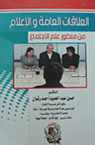 العلاقات العامة والاعلام من منظور علم الاجتماع