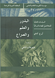 غلاف البذور والعلم والصراع ؛ السياسات العالمية للمحاصيل المهندسة وراثياً