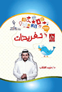 تغريدات (1183 تغريدة في أكثر من 50 موضوع في فهم الحياة)