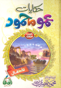 حكايات عمو محمود "الجزء الثالث"
