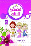 قصص للبنات