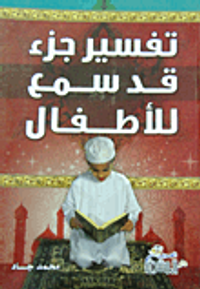 غلاف تفسير جزء قد سمع للأطفال