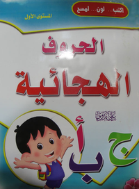 الحروف الهجائية