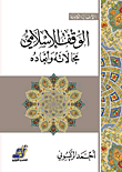 الوقف الإسلامي (مجالاته وأبعاده)