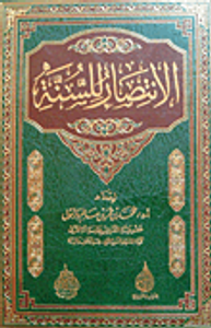 الانتصار للسنة