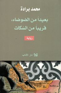 بعيداً من الضوضاء، قريباً من السكات